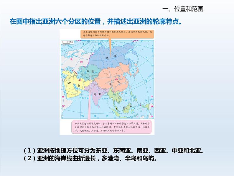 2024七年级地理下册第八章认识亚洲8.1位置范围和自然条件课件(晋教版)第7页