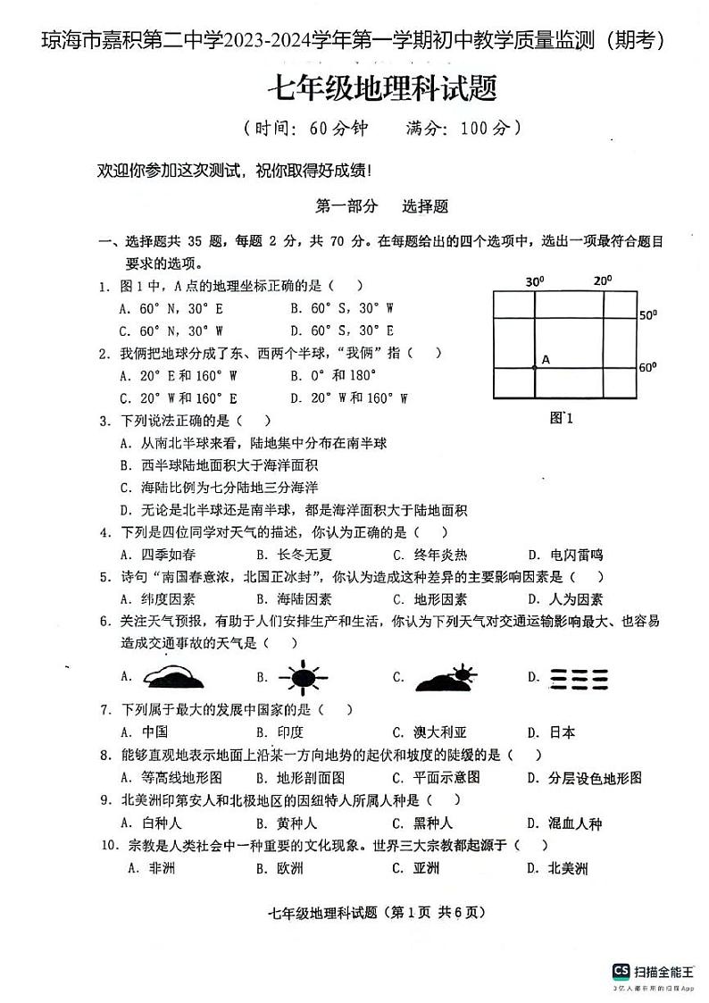 海南省琼海市嘉积第二中学2023-2024学年七年级上学期期末考试地理试题01