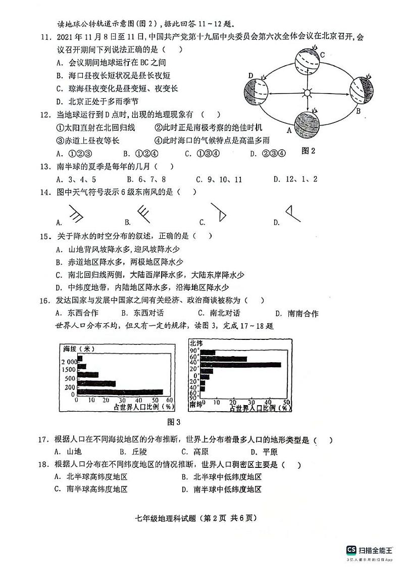 海南省琼海市嘉积第二中学2023-2024学年七年级上学期期末考试地理试题02
