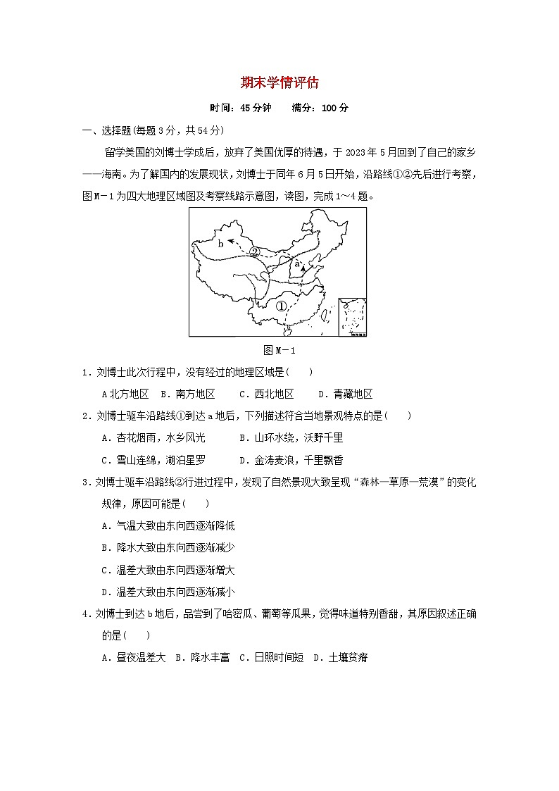 2024八年级地理下学期期末学情评估试卷(附答案晋教版)01