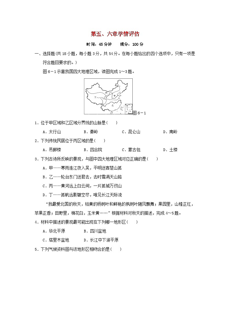 福建省2024八年級地理下冊第五六章學(xué)情評估試卷（附答案人教版）第1頁