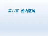 第八章省内区域8.2河西走廊__沟通东西方的交通要道课件（晋教版）