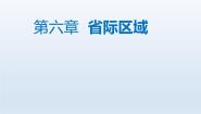 晋教版八年级下册6.1东北地区——辽阔富饶的“黑土地”说课ppt课件