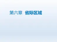 第六章省际区域6.1东北三省__辽阔富饶的黑土地课件（晋教版）