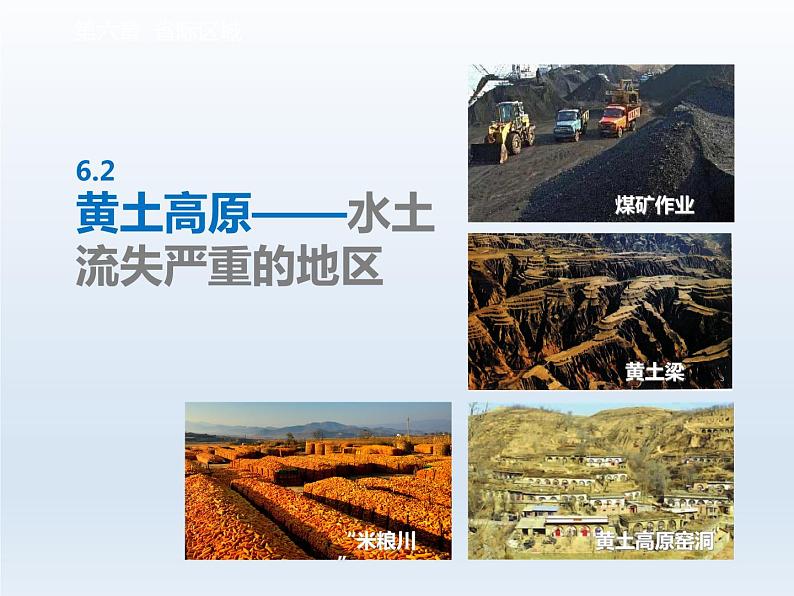 第六章省际区域6.2黄土高原__水土流失严重的地区课件(晋教版)第2页