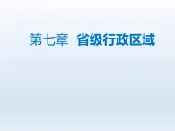 第七章省级行政区域7.2新疆__祖国面积最大的省级行政区域课件（晋教版）