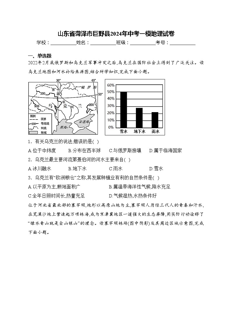 山东省菏泽市巨野县2024年中考一模地理试卷(含答案)01