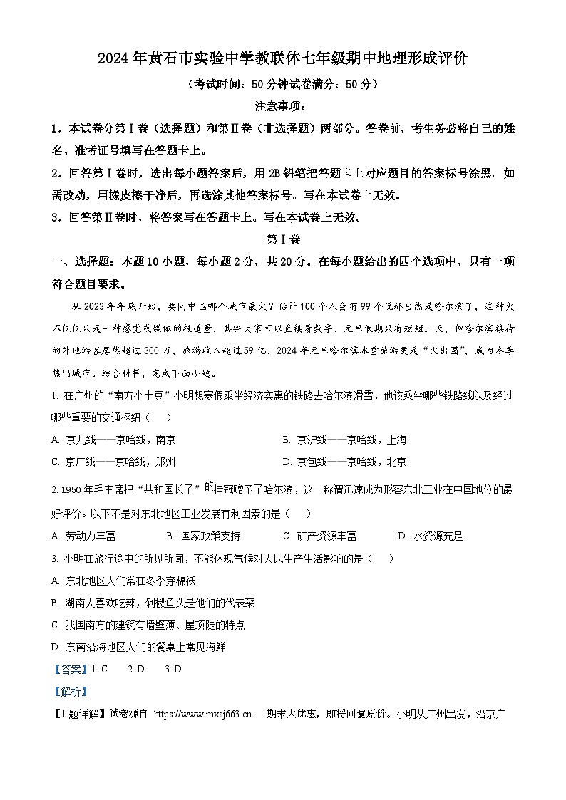 11,湖北省黄石市实验中学教联体2023-2024学年七年级下学期期中地理试题01