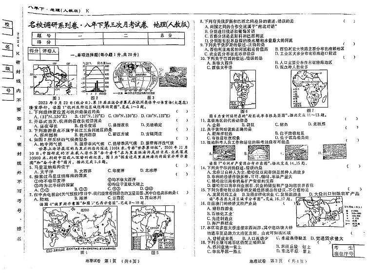 18,吉林省松原市前郭县北部学区名校调研2023—2024学年八年级下学期第三次月考地理试卷01