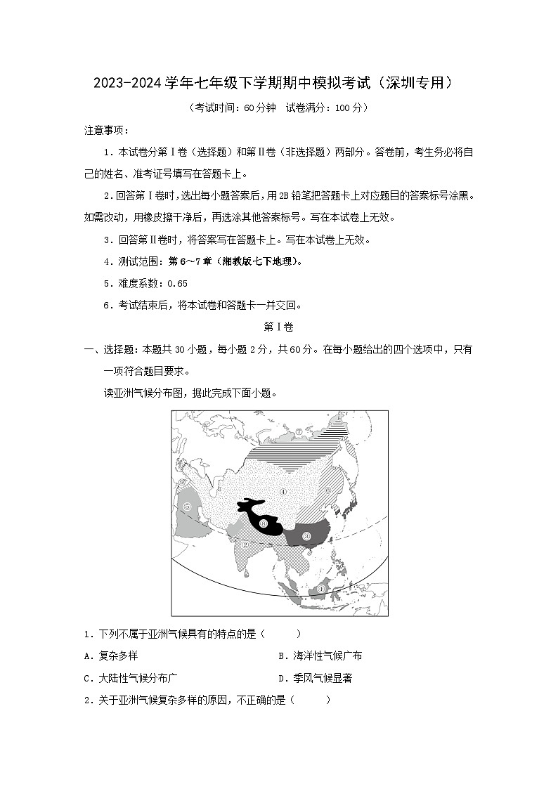 【地理】2023-2024学年七年级下学期期中模拟考试(深圳专用)(解析版)第1页