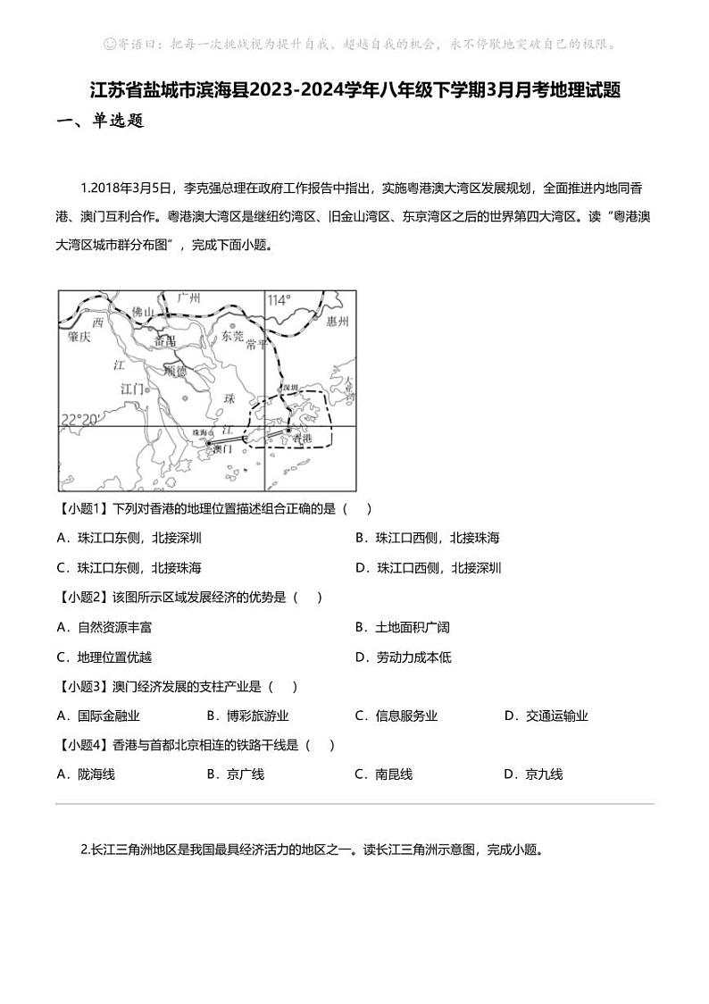 江苏省盐城市滨海县2023-2024学年八年级下学期3月月考地理试题第1页