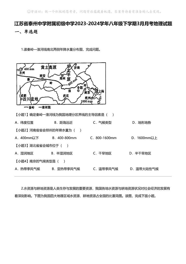 江苏省泰州中学附属初级中学2023-2024学年八年级下学期3月月考地理试题第1页