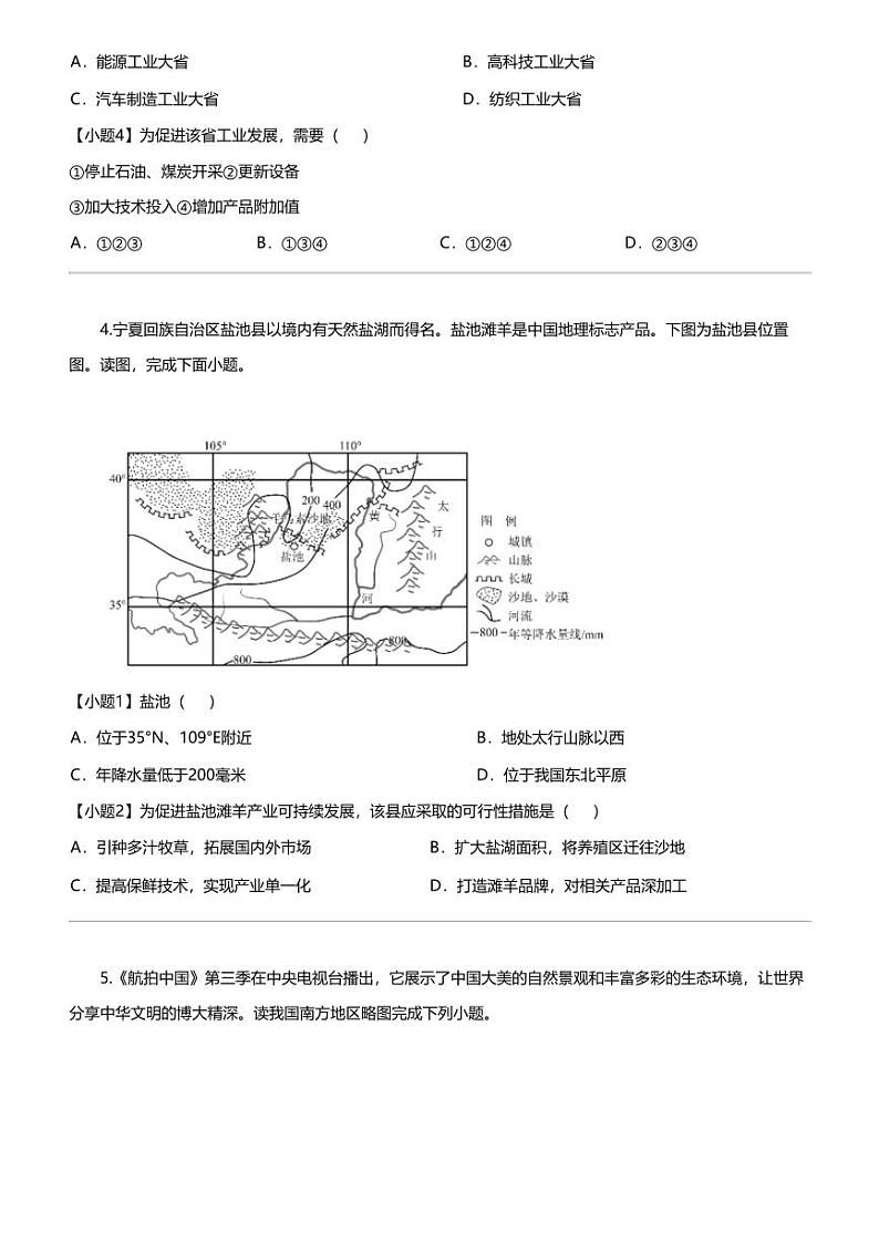 江苏省泰州中学附属初级中学2023-2024学年八年级下学期3月月考地理试题第3页