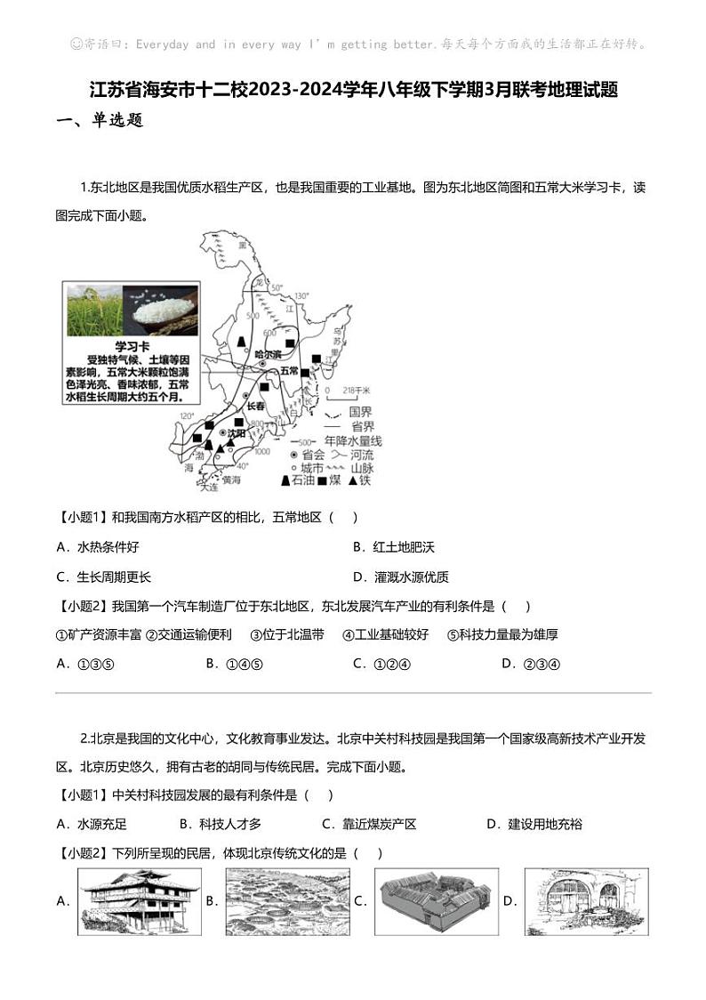江苏省海安市十二校2023-2024学年八年级下学期3月联考地理试题第1页