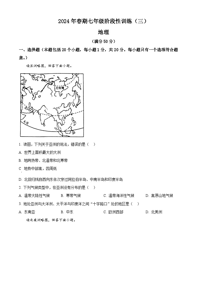 河南省南阳市镇平县2023-2024学年七年级下学期5月月考地理试题(学生版+教师版)01