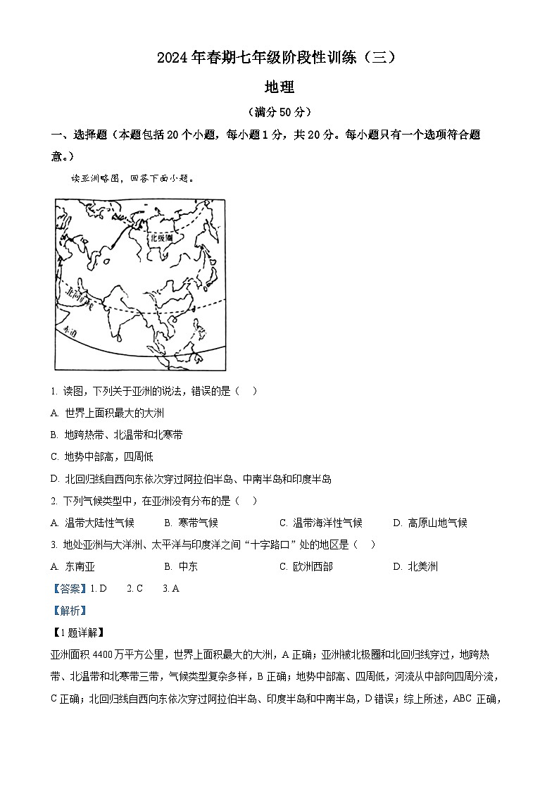 河南省南阳市镇平县2023-2024学年七年级下学期5月月考地理试题(学生版+教师版)01