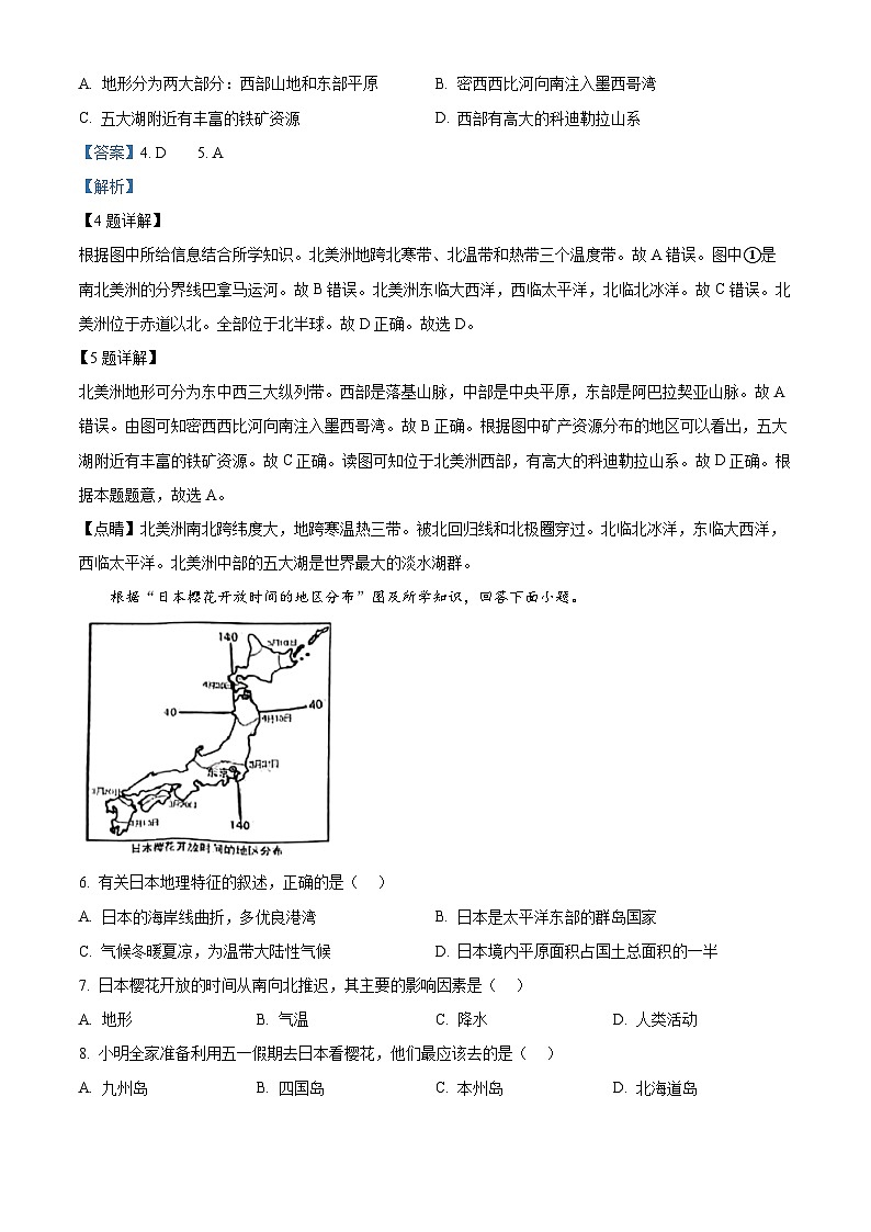 河南省南阳市镇平县2023-2024学年七年级下学期5月月考地理试题(学生版+教师版)03
