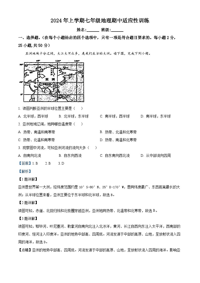 湖南省株洲市天元区部分学校2023-2024学年七年级下学期期中考试地理试题(教师版)第1页