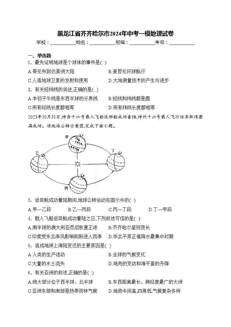 黑龙江省齐齐哈尔市2024年中考一模地理试卷(含答案)01