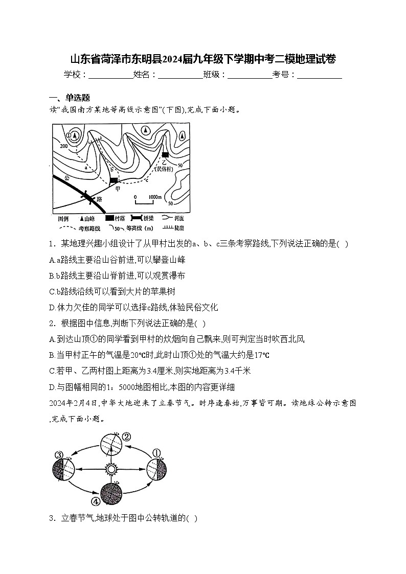 山东省菏泽市东明县2024届九年级下学期中考二模地理试卷(含答案)第1页