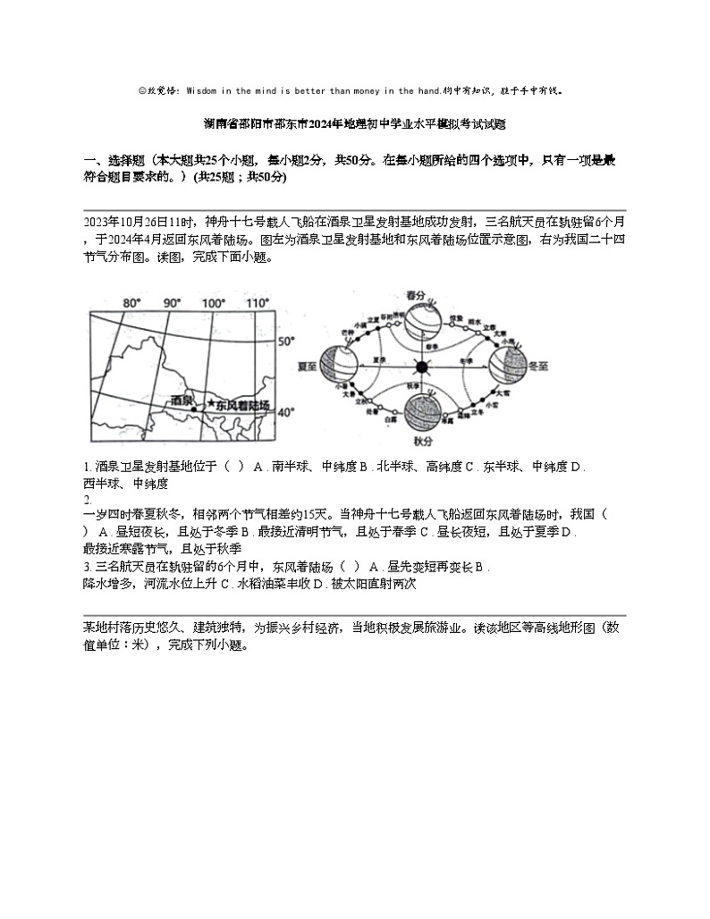 湖南省邵阳市邵东市2024年地理初中学业水平模拟考试试题第1页