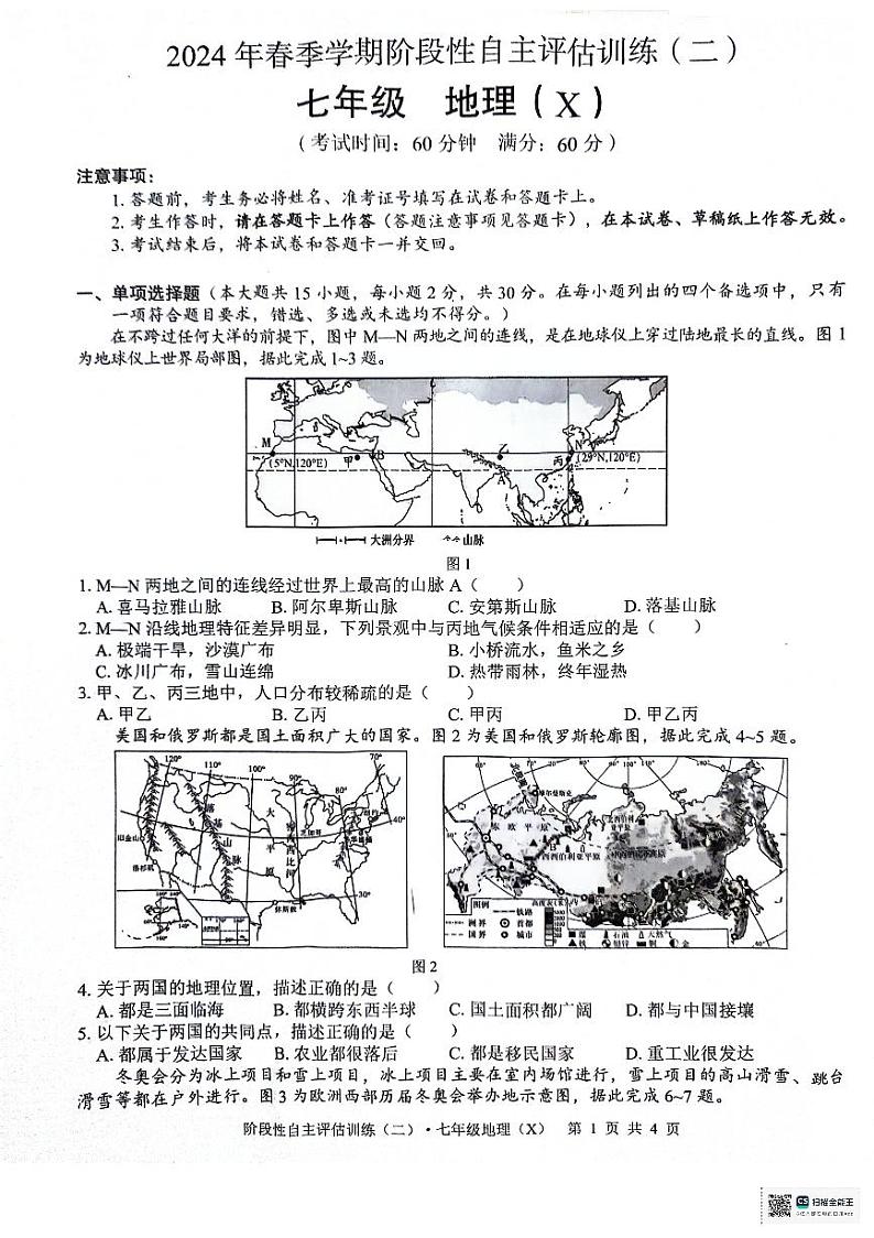 广西来宾市忻城县城关镇初级中学2023-2024学年七年级下学期第二次月考地理试卷第1页