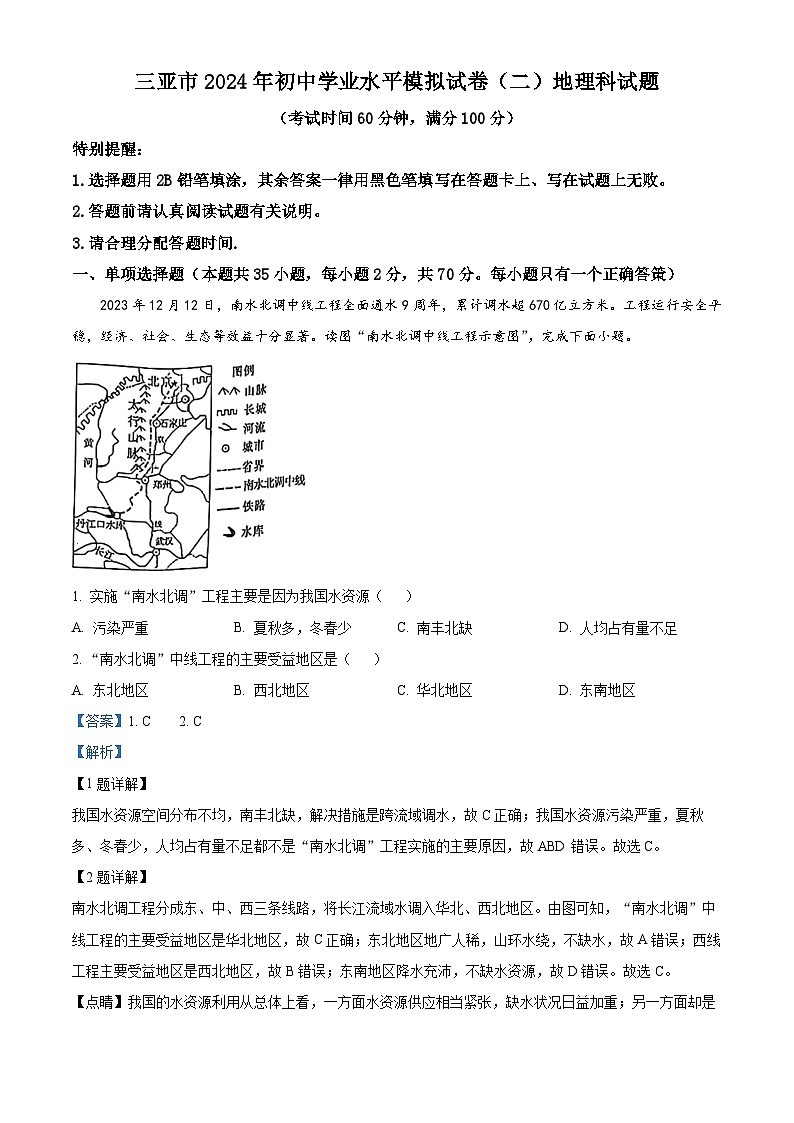 2024年海南省三亚市中考二模地理试题(教师版)第1页
