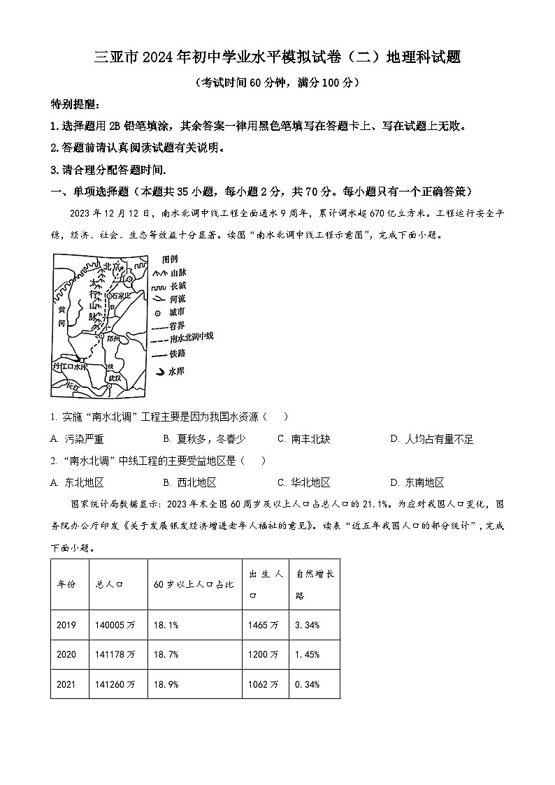 2024年海南省三亚市中考二模地理试题(学生版)第1页