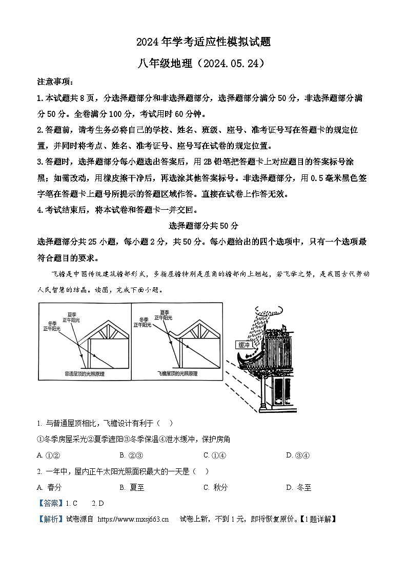 08,2024年山东省济南市槐荫区中考适应性模拟地理试题第1页