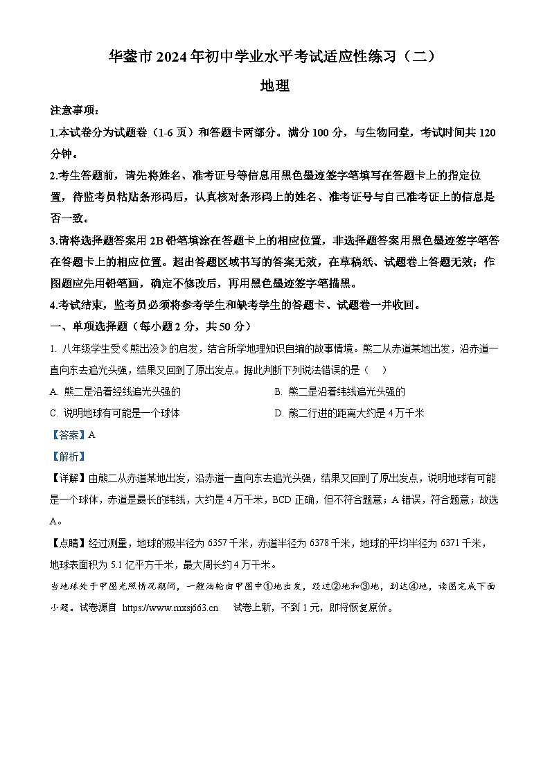 12,2024年四川省华蓥市中考二诊地理试题01