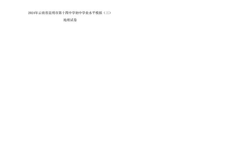 15,2024年云南省昆明市第十四中学初中学业水平模拟(三)地理试题第1页