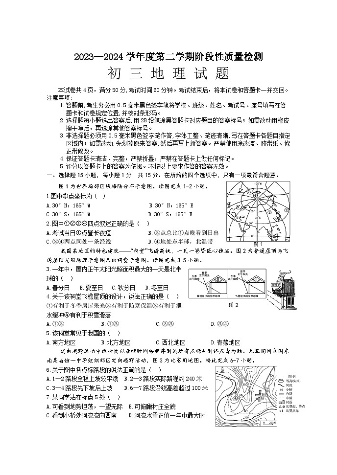 27，2024年山東省淄博市臨淄區(qū)（五四學(xué)制）中考二模地理試題第1頁(yè)