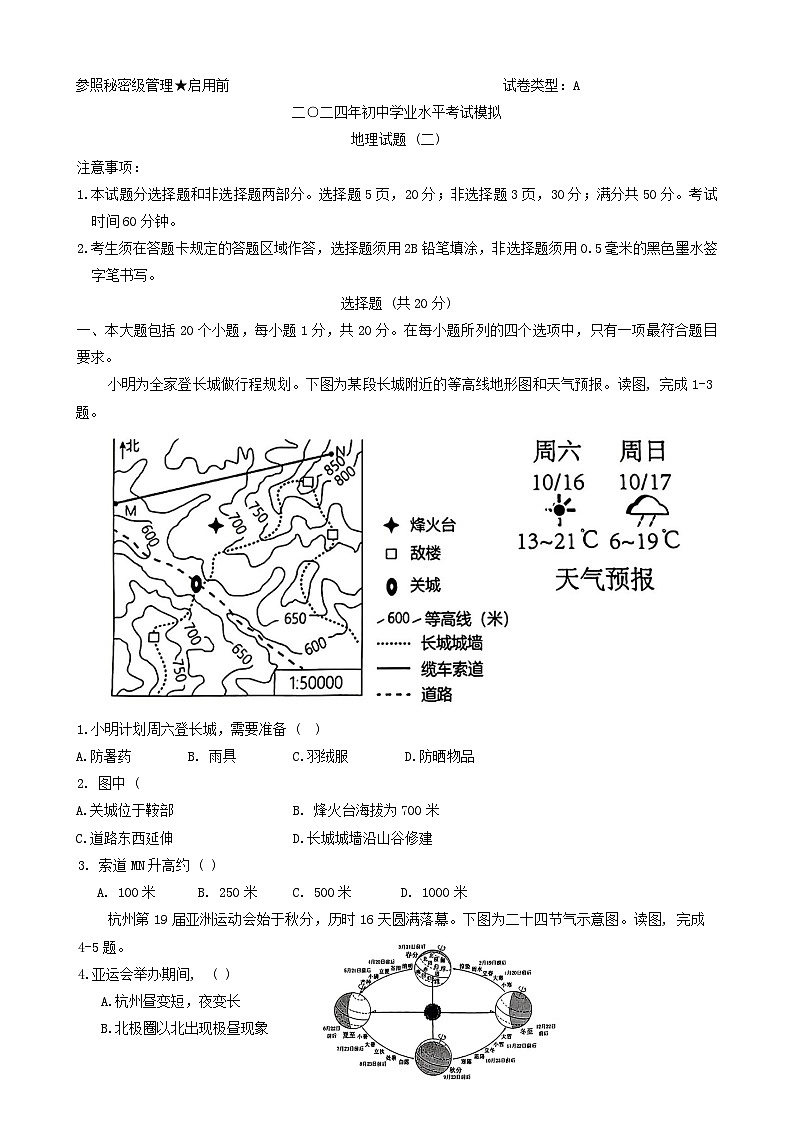 2024年山东省菏泽市郓城县中考二模地理试题第1页