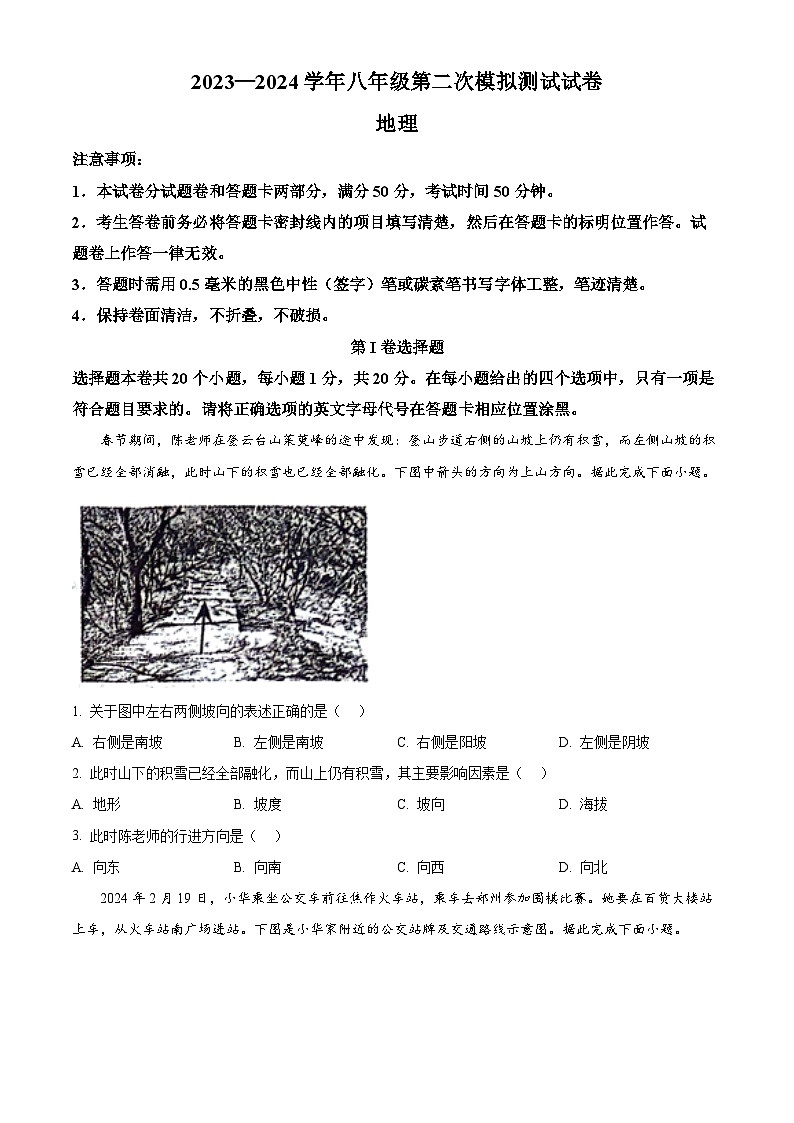2024年河南省温县中考二模地理试题(学生版)第1页