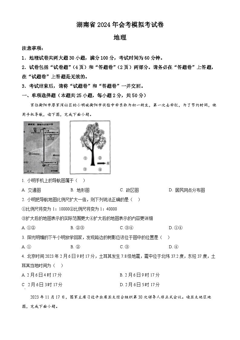 2024年湖南省邵阳市新邵县多校联考中考二模考试地理试题(学生版+教师版)01