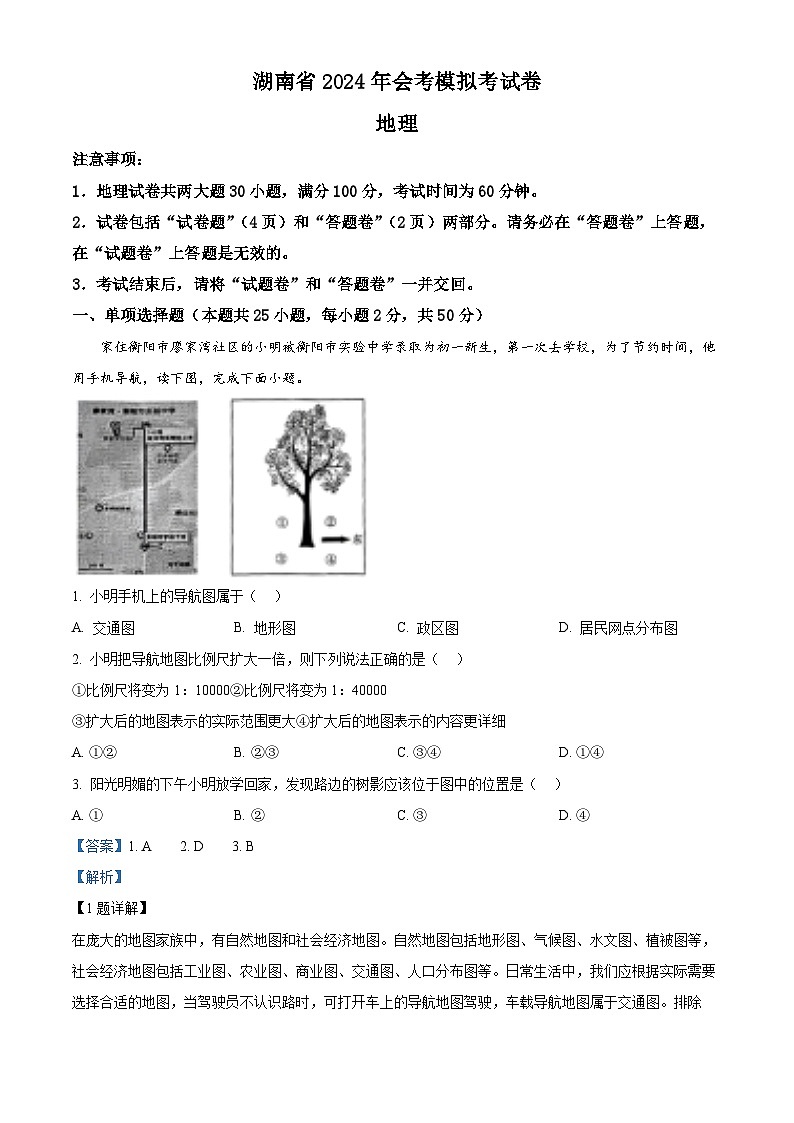 2024年湖南省邵阳市新邵县多校联考中考二模考试地理试题(学生版+教师版)01