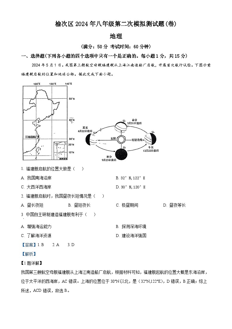2024年山西省晋中市榆次区中考二模地理试题(教师版)第1页