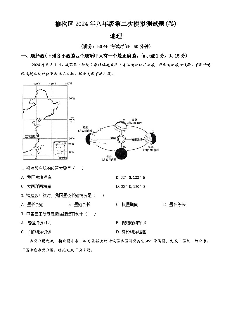 2024年山西省晋中市榆次区中考二模地理试题(学生版)第1页
