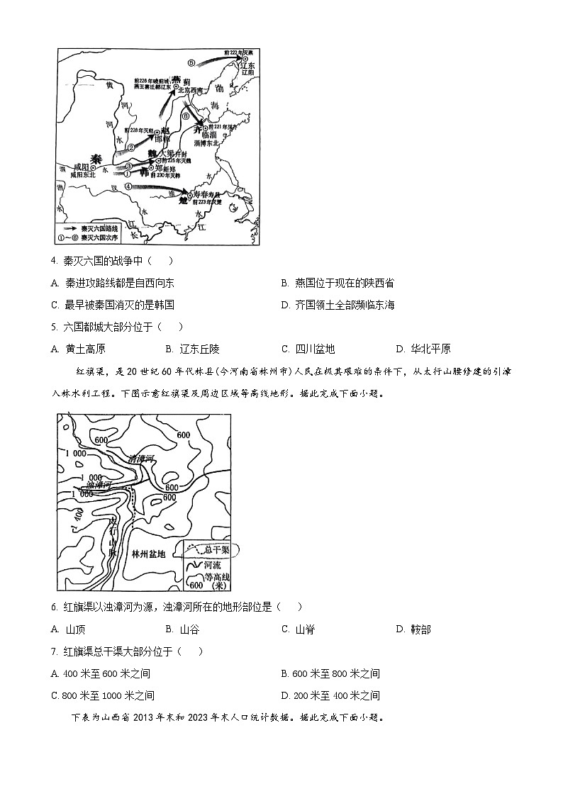 2024年山西省晋中市榆次区中考二模地理试题(学生版)第2页