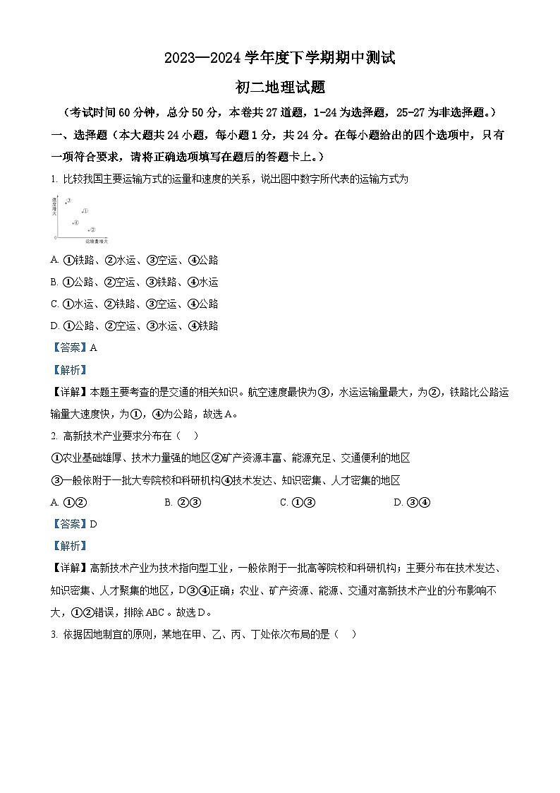 黑龙江省大庆市肇源县五校联考2023-2024学年七年级下学期期中地理试题(教师版)第1页