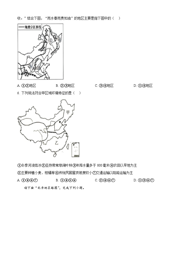 黑龙江省大庆市肇源县五校联考2023-2024学年七年级下学期期中地理试题(学生版)第2页