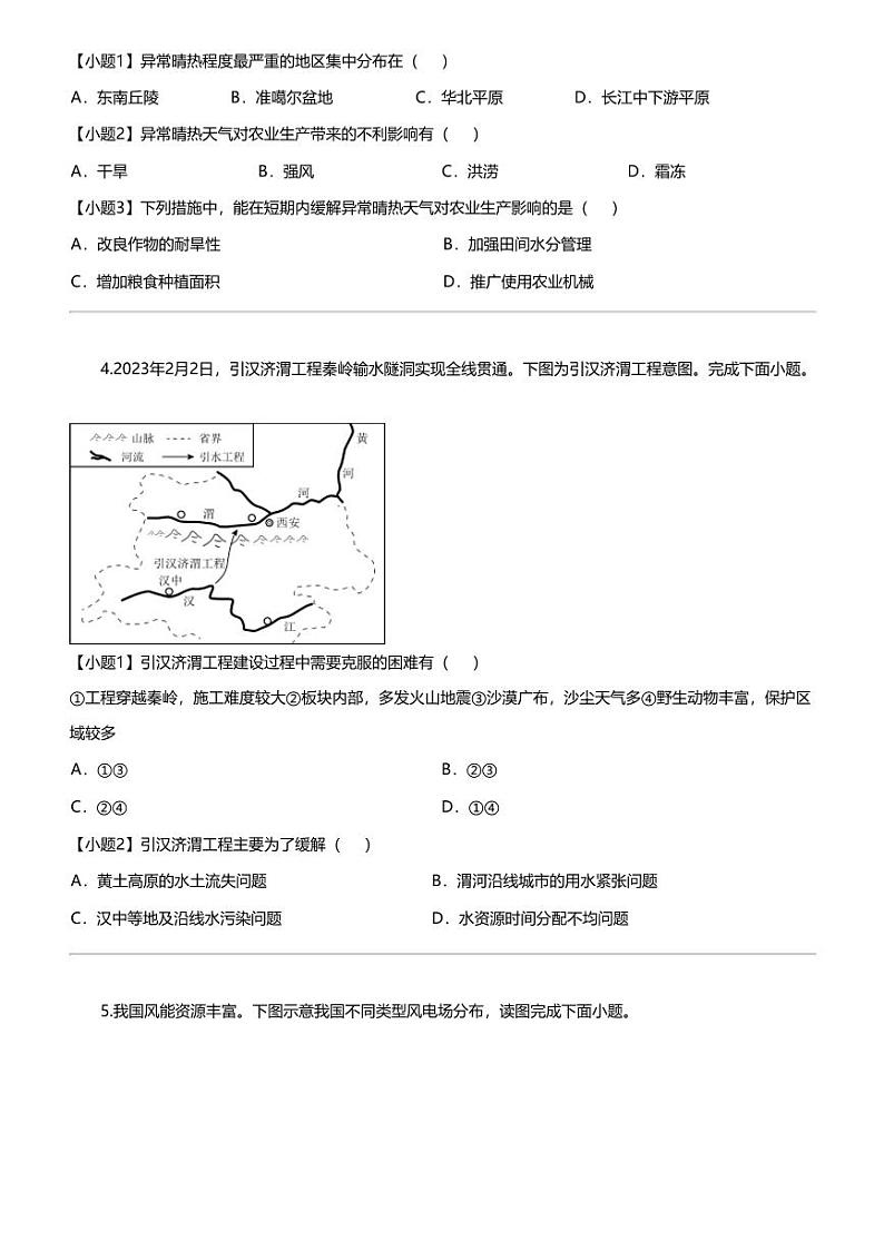 江苏省泰州市高港区两地2023-2024学年八年级上学期期末地理试题第3页