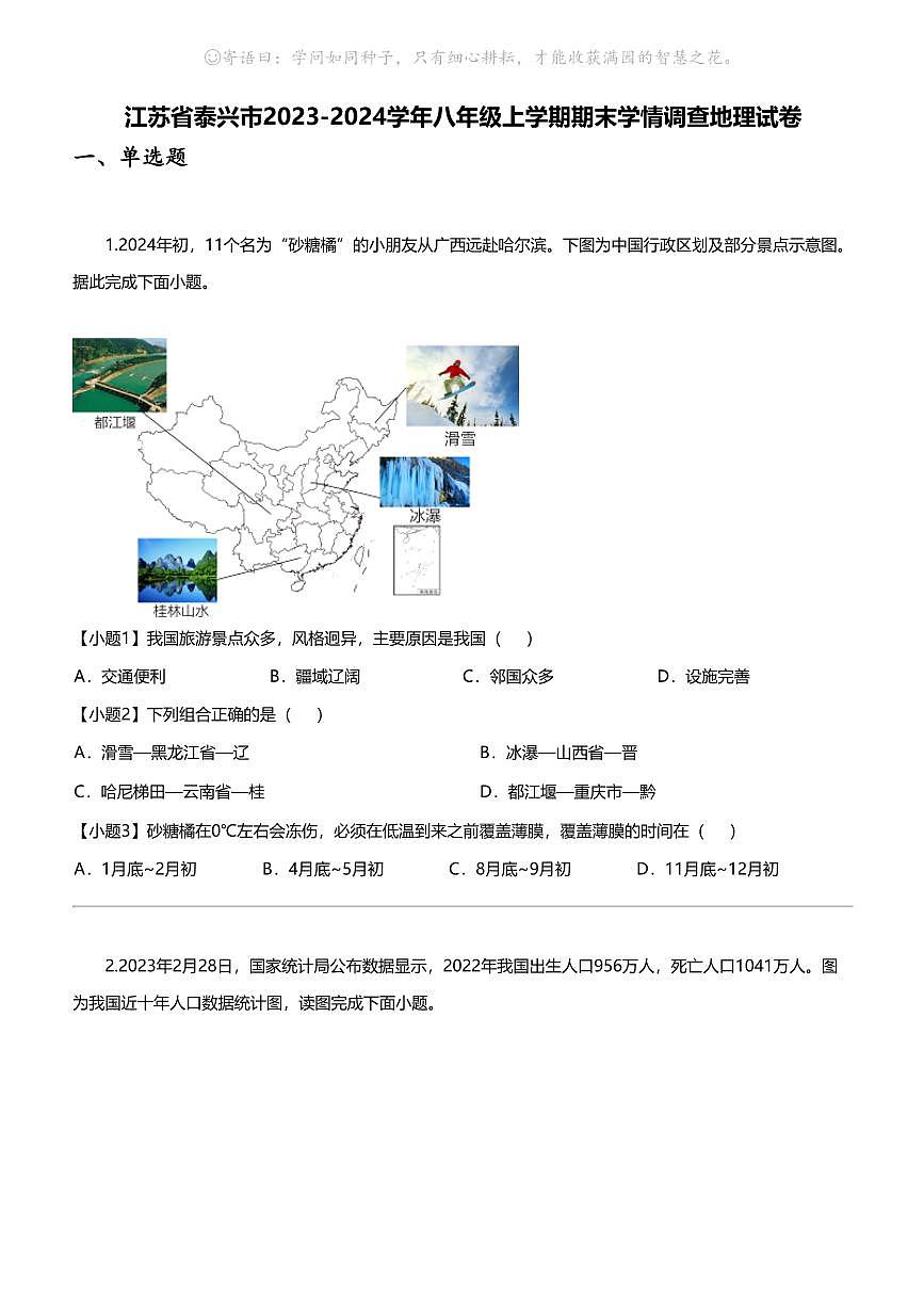 江蘇省泰興市2023-2024學(xué)年八年級上學(xué)期期末學(xué)情調(diào)查地理試卷第1頁