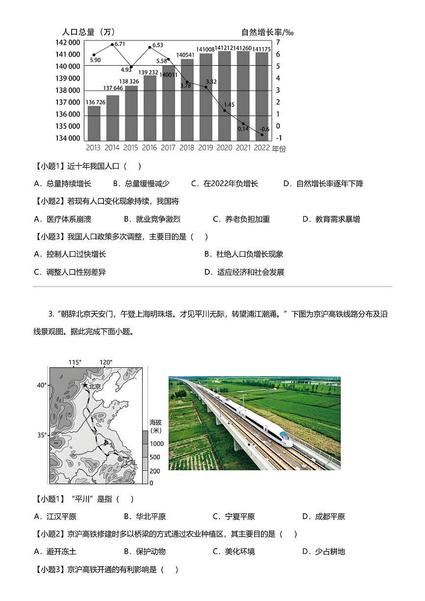 江蘇省泰興市2023-2024學(xué)年八年級上學(xué)期期末學(xué)情調(diào)查地理試卷第2頁
