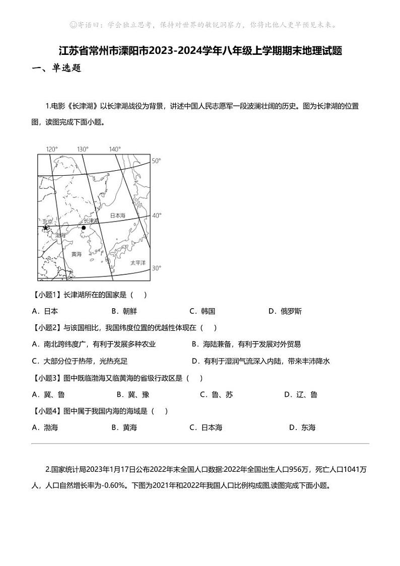 江苏省常州市溧阳市2023-2024学年八年级上学期期末地理试题第1页