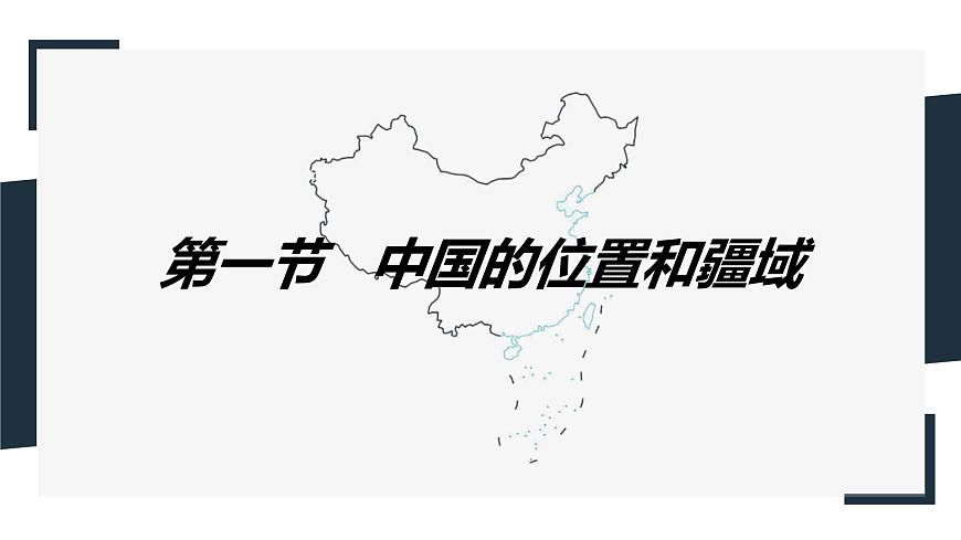 粵教版初中地理八年級(jí)上冊(cè)第一章第一節(jié)-位置和疆域(第二課時(shí)）課件第1頁(yè)