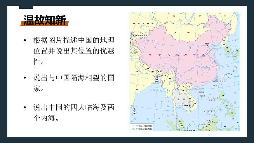 粵教版初中地理八年級(jí)上冊(cè)第一章第一節(jié)-位置和疆域(第二課時(shí)）課件第2頁(yè)