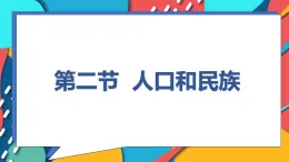 粤教版初中地理八年级上册第一章第二节-人口和民族课件