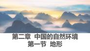 初中粤教版第二章 中国的自然环境第一节 地形完美版ppt课件
