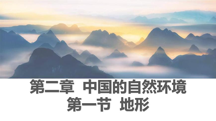 粵教版初中地理八年級(jí)上冊(cè)第二章第一節(jié)-地形課件第1頁(yè)